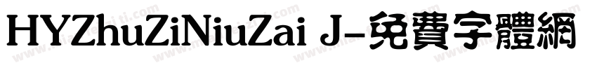 HYZhuZiNiuZai J字体转换